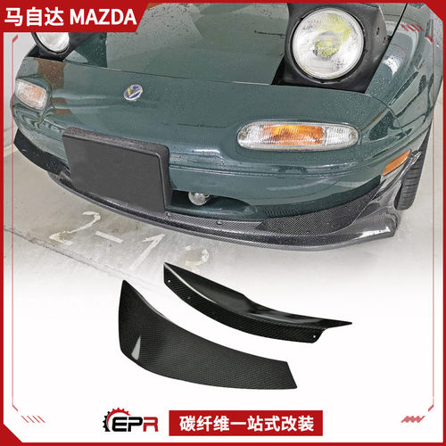 适用马自达Miata MX5 NA碳纤维前包围改装件  ARS前杠风刀扰流片