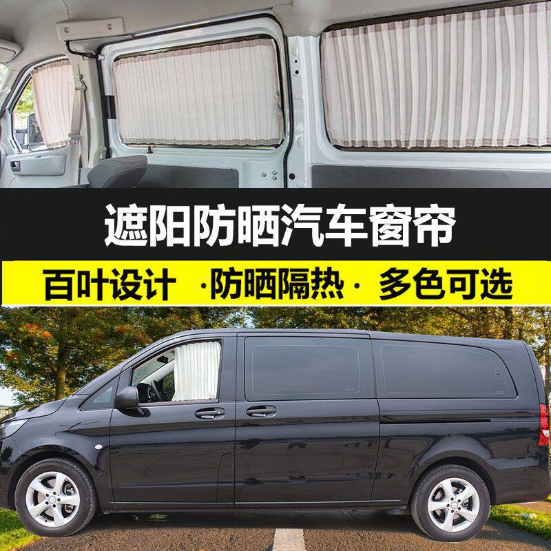 奔驰威霆专车专用汽车窗帘防晒遮光帘铝合金双轨车载用私密遮阳帘