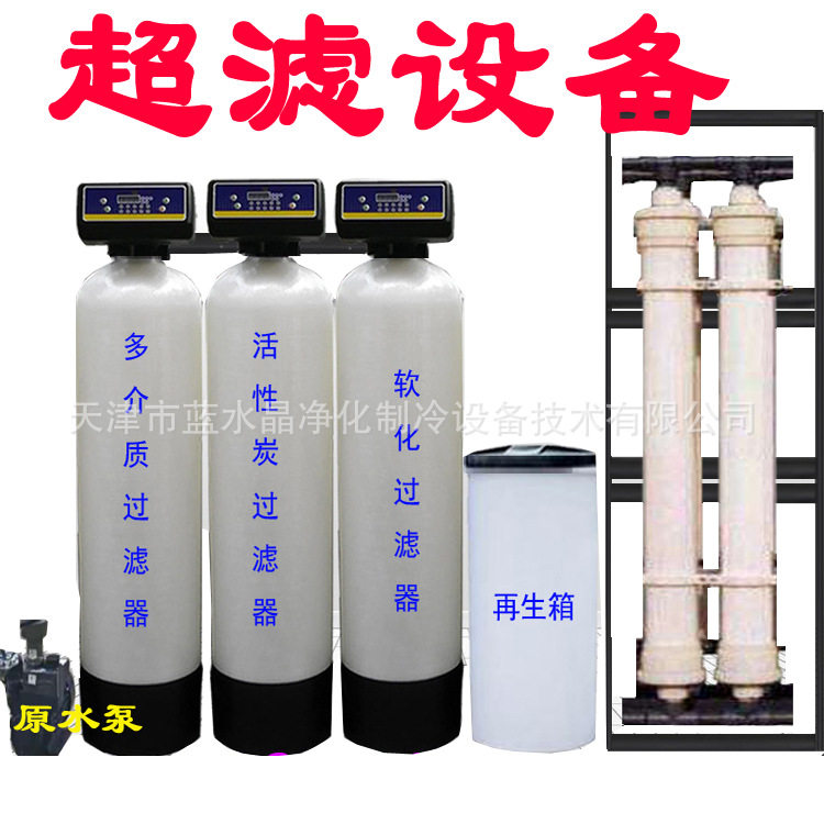 蓝水晶1-50吨工业水处理设备井水地下水UF超滤设备过滤器净化设备