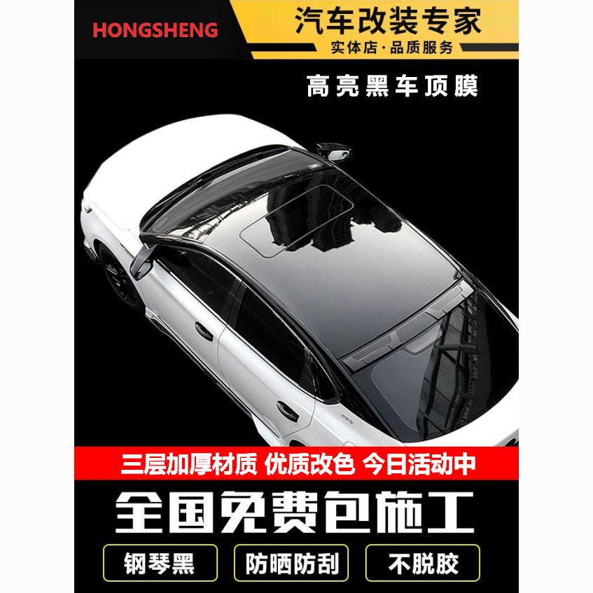 钢琴黑车顶膜亮黑悬浮车顶汽车仿全景天窗膜装饰零跑T03欧拉白猫