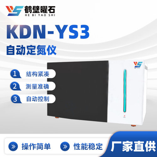 KDN-YS3自动定氮仪工业分析设备实验室源头工厂仪器批发