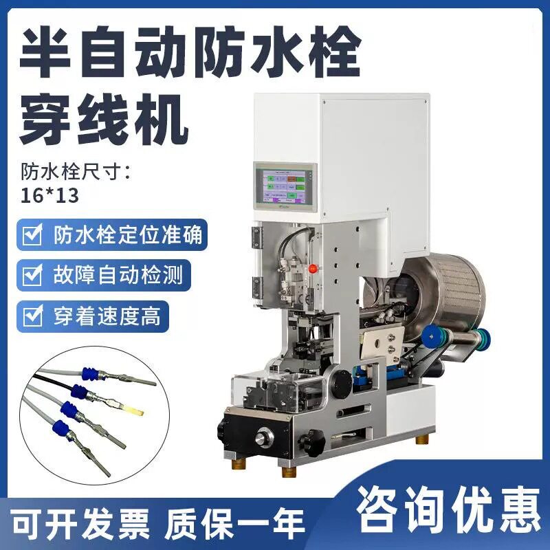 华壹半自动防水栓穿线机汽车线束防水塞机拉线皮压线机穿防水堵机