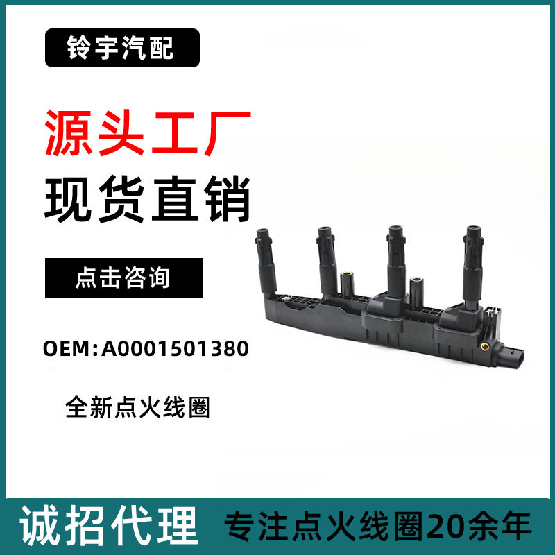 跨境批发奔驰A160/A190点火线圈A0001501380 0221503033