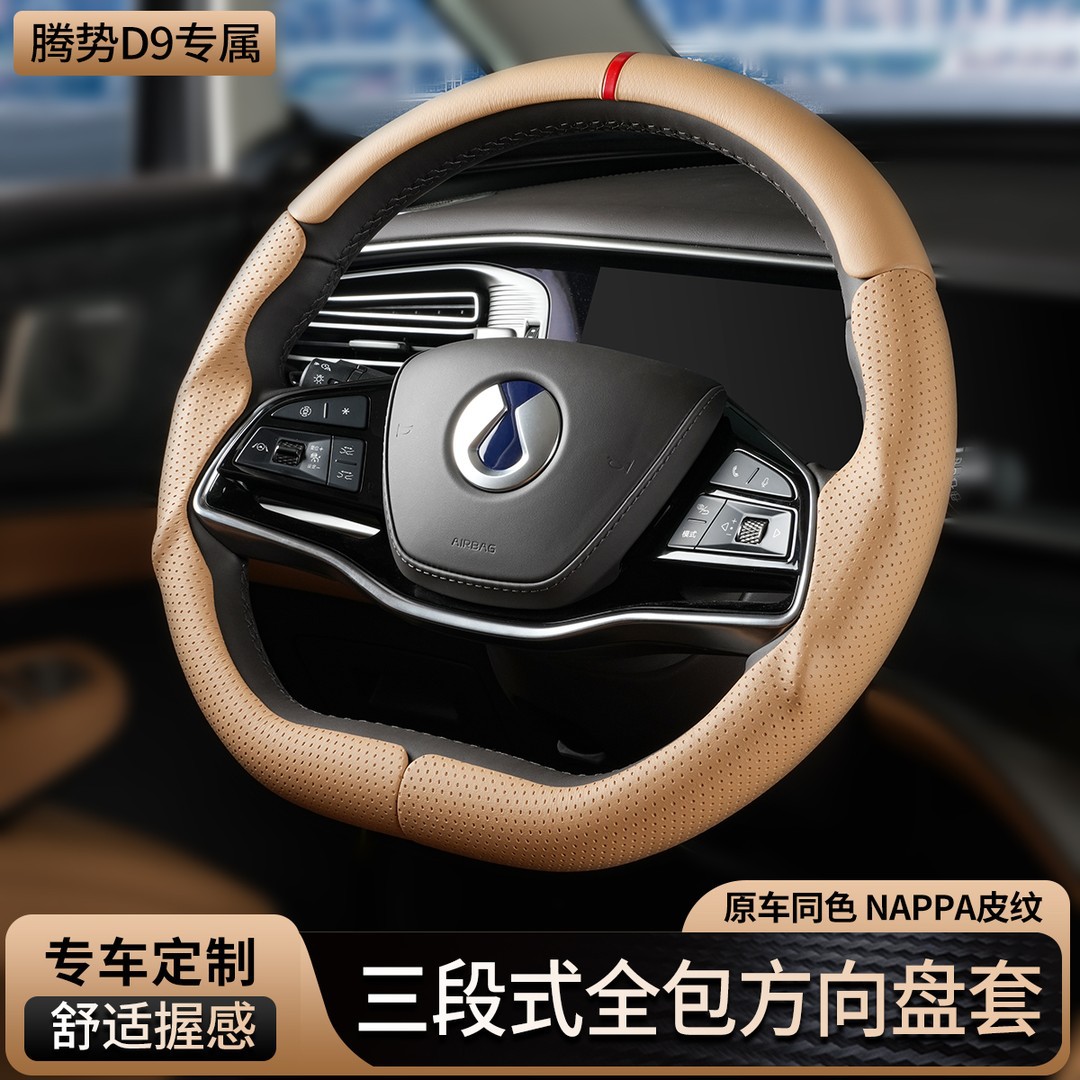 适用于腾势D9三段式全包方向盘套超薄四季通用汽车方向盘套批发