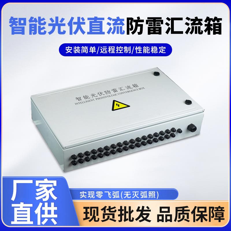 智能光伏直流防雷汇流箱太阳能发电站专用配电箱交流汇流箱