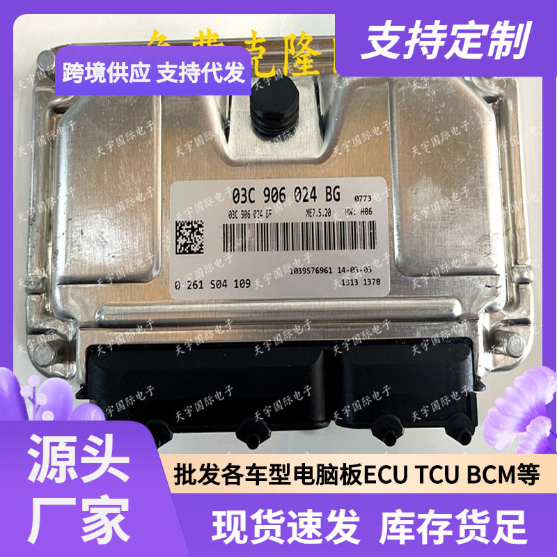 ECU MED17.5.20 适用明锐晶锐朗逸电脑板 03C906024BG 0261S04109