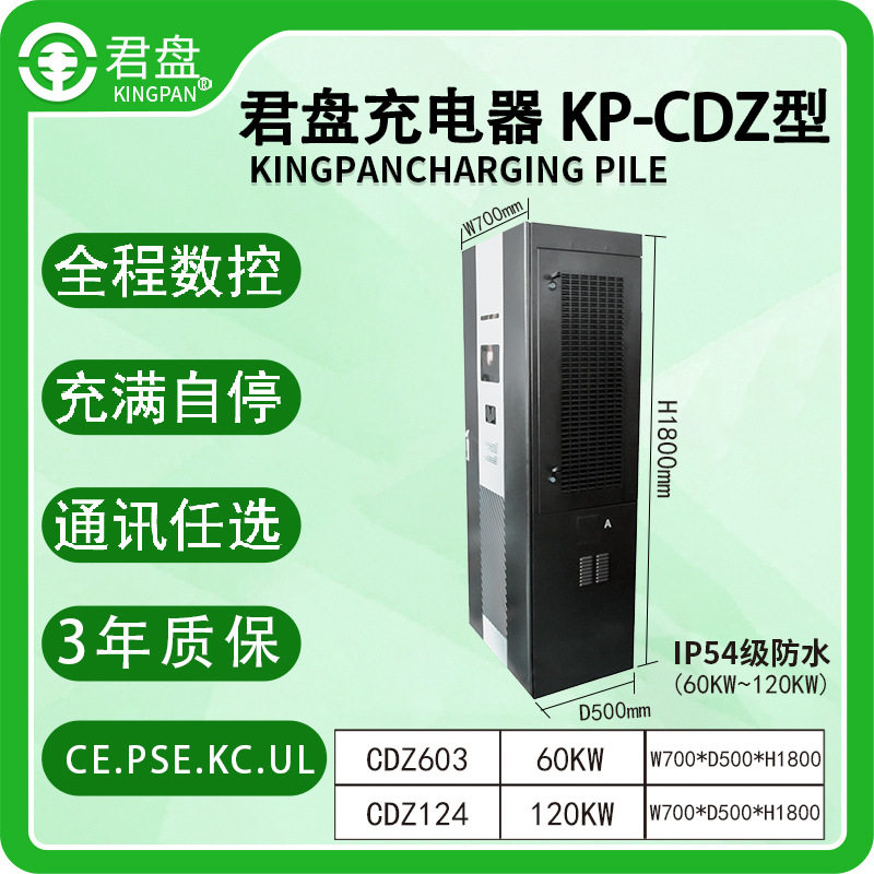 君盘60-120KW汽车充电桩IP54级防水人机交互界面安全数控快充