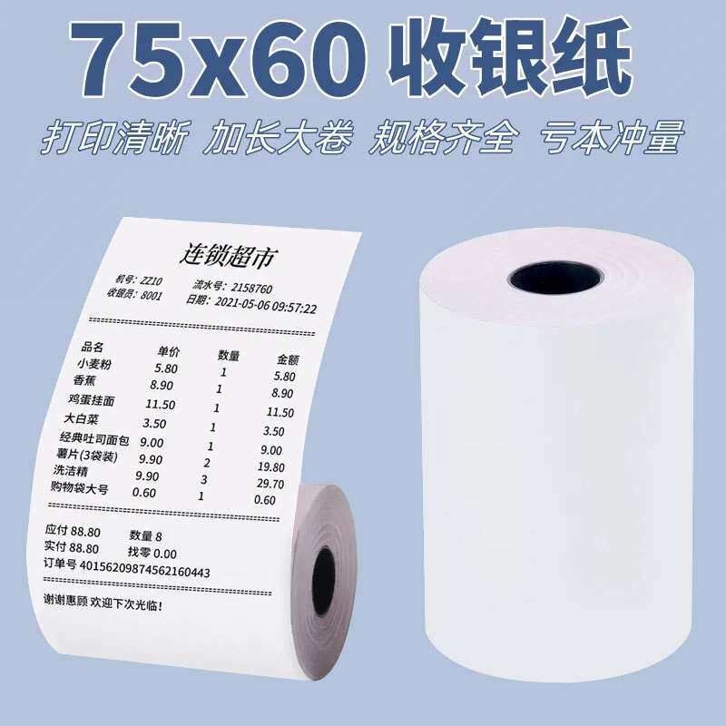单联打印纸76mm 小票纸75*60mm商场超市收银小票据针式打印纸