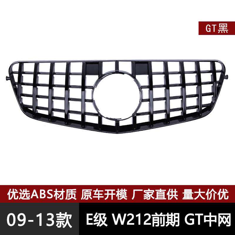 适用于奔驰老款E级W212前期改装GT款中网竖条GT前脸栅格改装中网