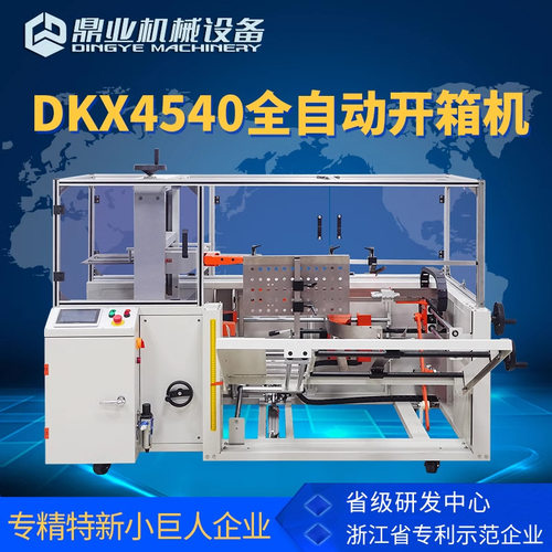 鼎业全自动无人化封箱打包机
