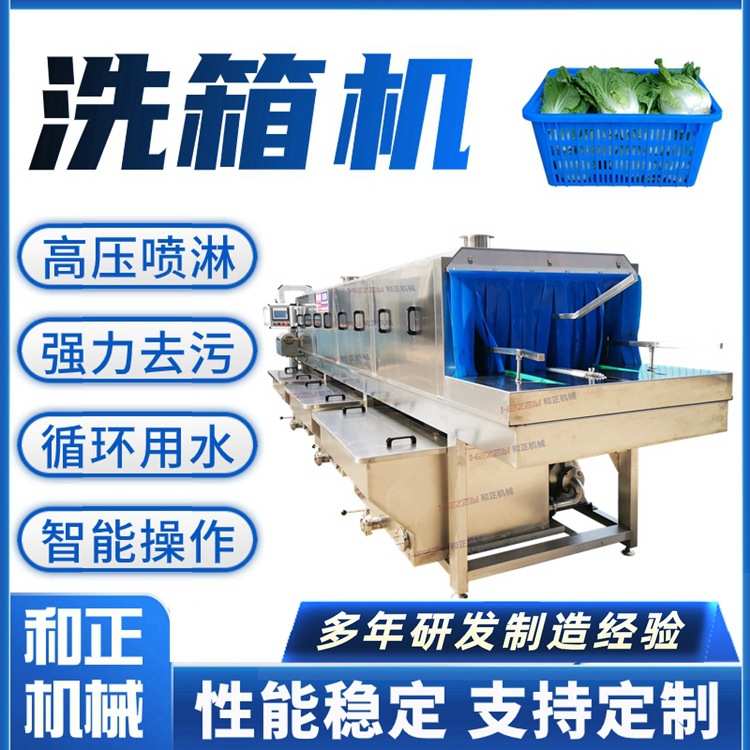 消毒高温清洗设备 周转箱自动清洗机 高压水流周转筐清洗机