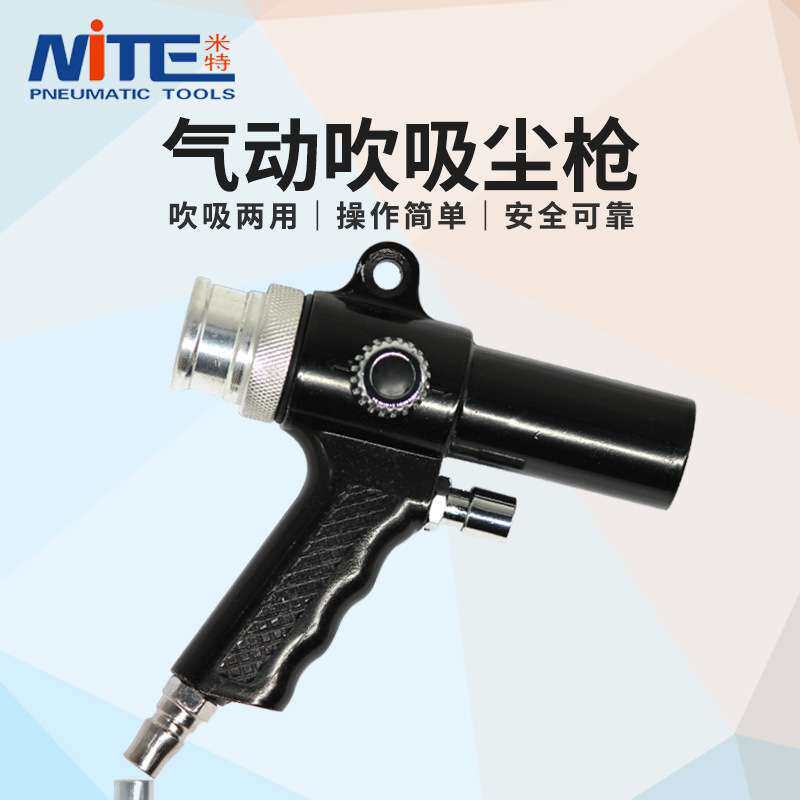 米特NT-6515气动吸尘器吹尘枪吹风枪吸吹枪气动吹吸两用枪吸尘枪