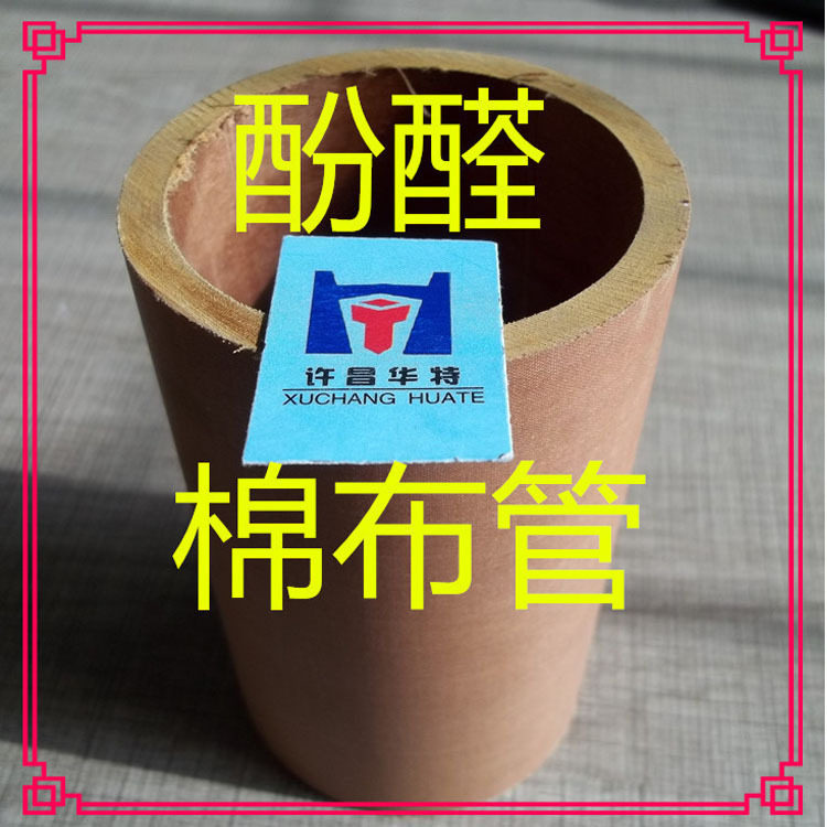 酚醛层压布管棉布管夹布管电木管