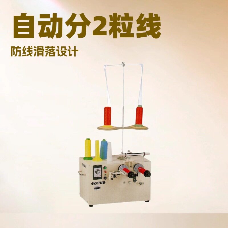 TONY 东力桌上型自动分线机 2 粒头防掉线 缝纫线专用分线设备优