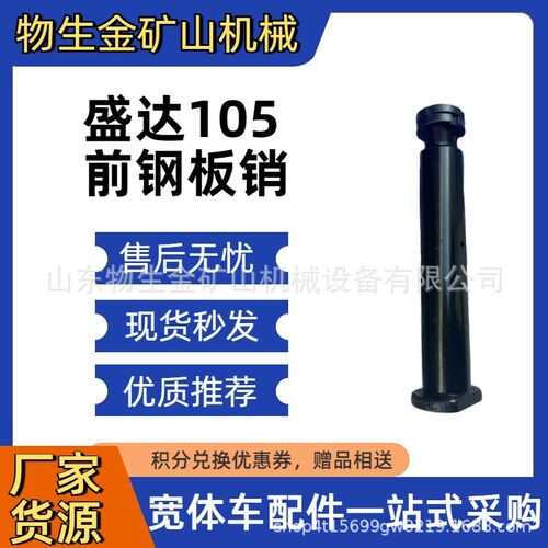 扬州盛达配件盛达105前钢板销SZ9KA59I690106 矿山宽体车配件