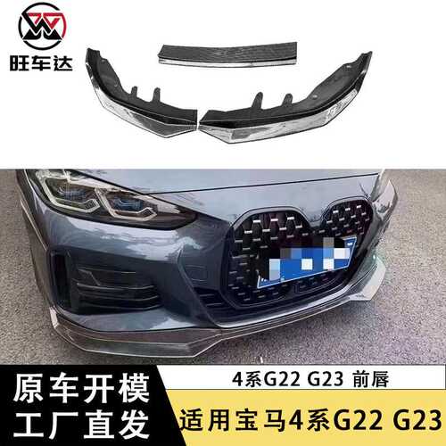 适用于宝马4系G22 G23 MP款前唇碳纤维前铲三段式前下巴改装包围