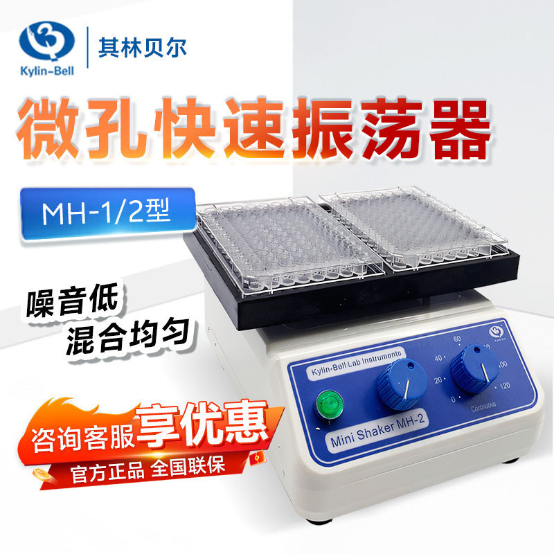 海门其林贝尔MH-1/2型快速振荡混合混匀仪实验室微孔板微量震荡器
