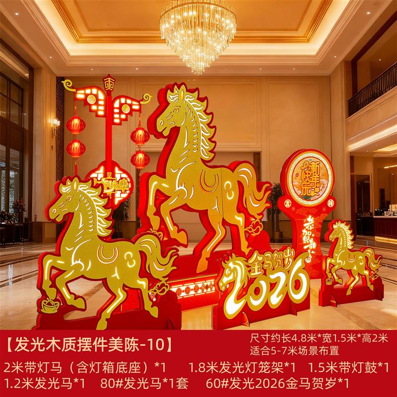 元旦新年装饰2026马年春节户外发光美陈商场酒店大堂场景布置摆件