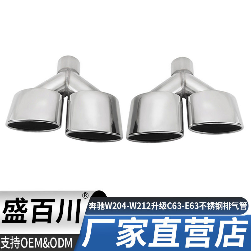 适用于奔驰W204-W212汽车尾喉改装升级C63-E63不锈钢四出排气管尾