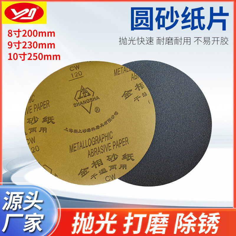上砂金相圆形砂纸8寸200MM圆形金相测试分析砂纸干湿两用打磨抛光