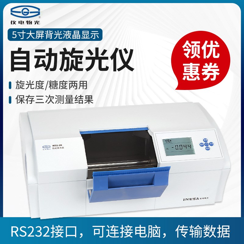 上海仪电物光自动旋光仪微机液晶数显实验室旋光仪WZZU2S/WZZ3型