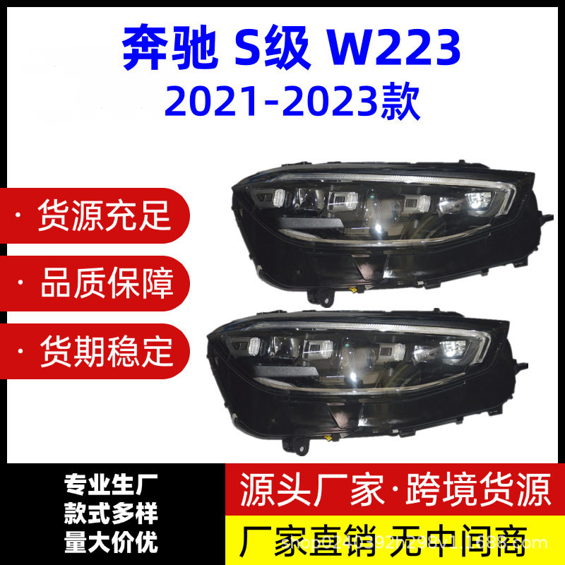 21-23款奔驰S级大灯半总成