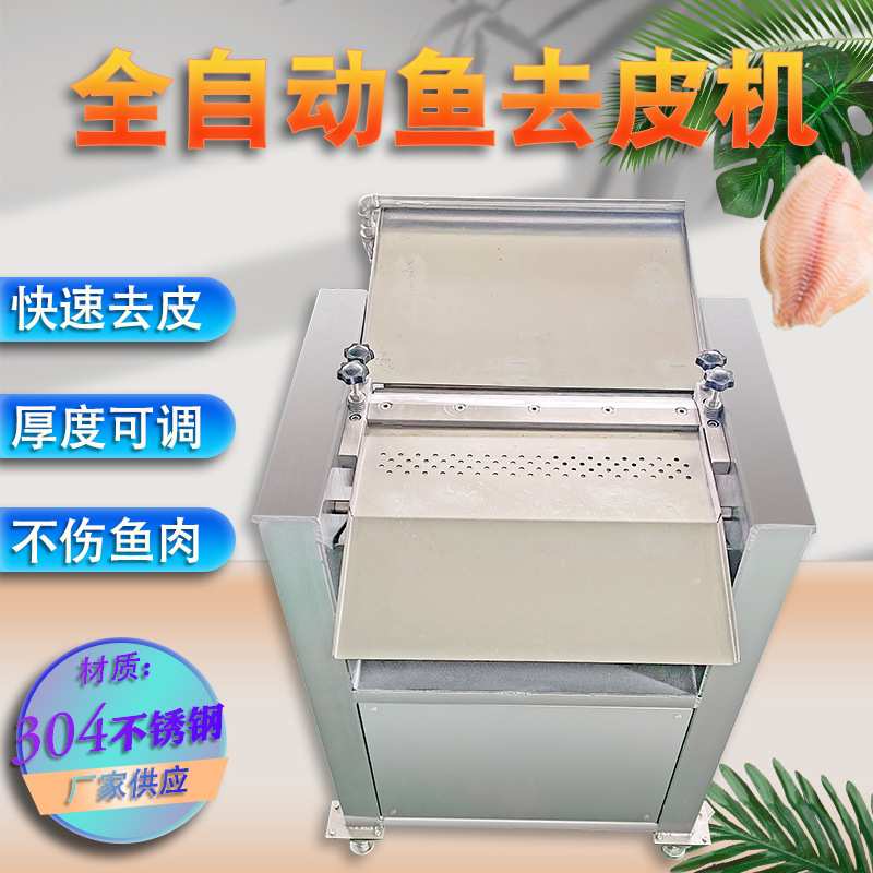 供应石斑鱼罗非鱼去皮机 鱿鱼剥皮机 花鲢鲳鱼去皮机设备