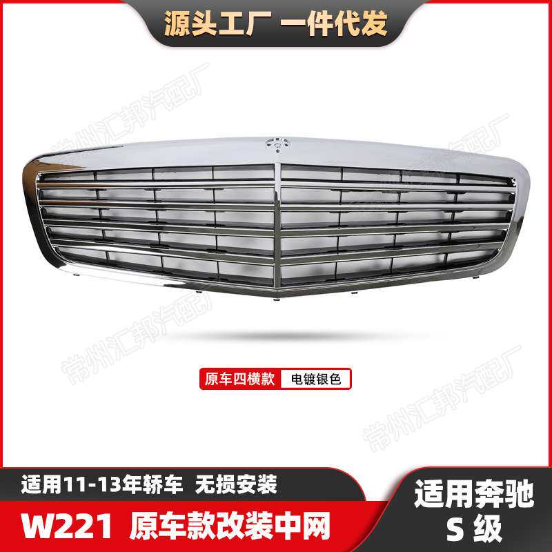 适用奔驰S级W221原车款改装中网11-13款前脸保险杠格珊中网