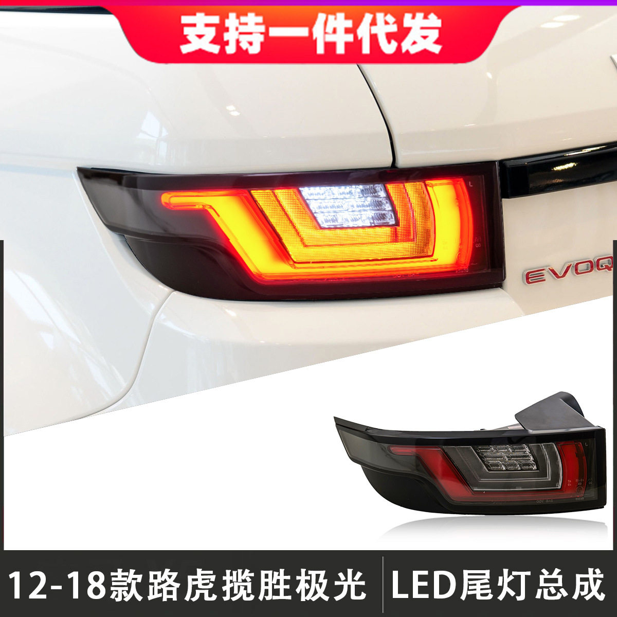 适用于12-18款路虎揽胜极光尾灯总成改装LED后尾灯行车灯流光转向