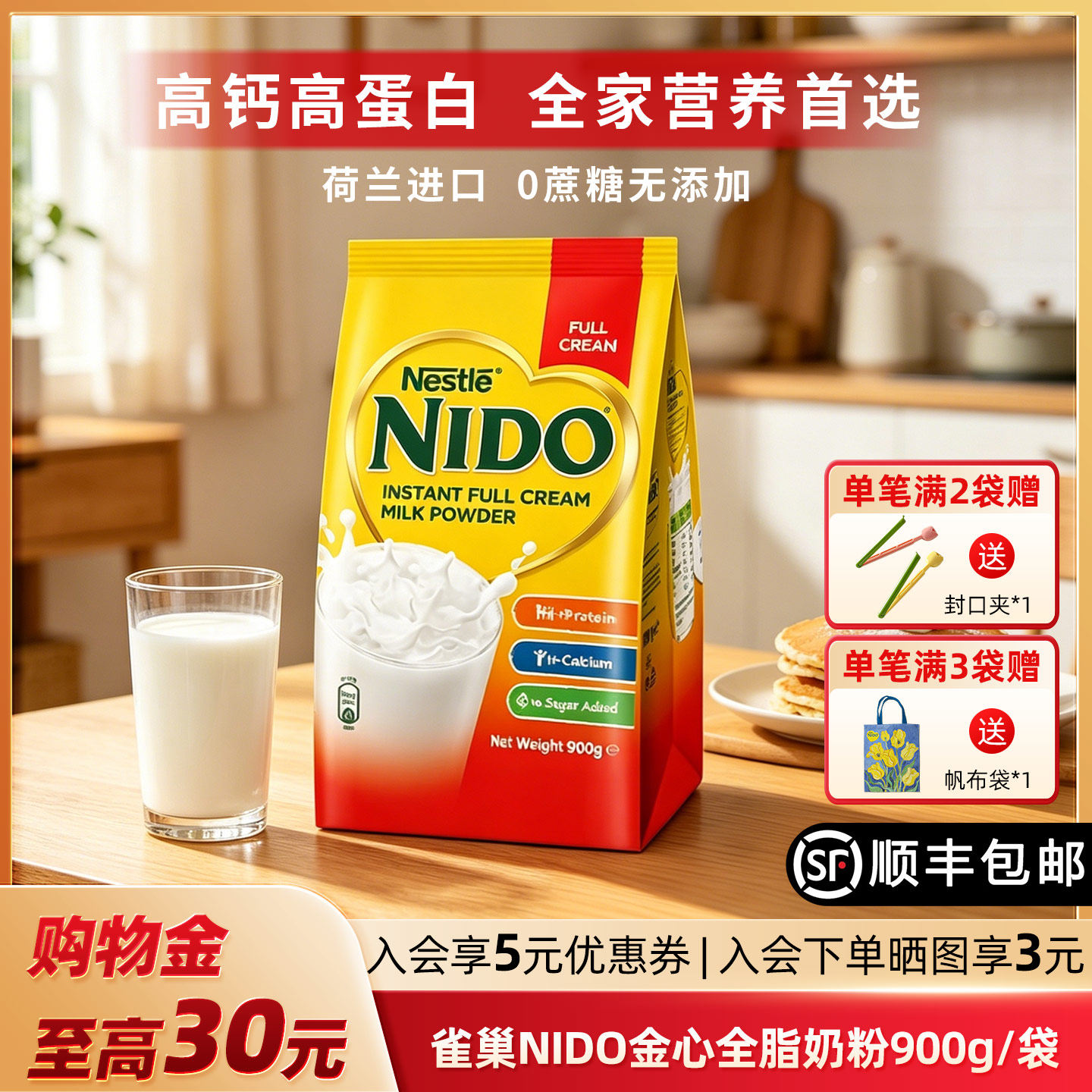 雀巢NIDO全脂高钙早餐奶900g/袋