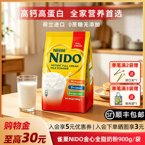 雀巢NIDO全脂高钙早餐奶900g/袋