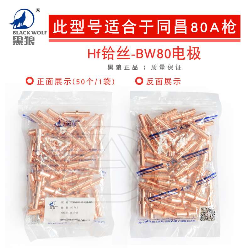 黑狼等离子切割机配件同昌80A TCD/BW-80电极喷嘴割咀割嘴紫铜嘴