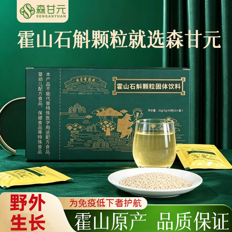 森甘元霍山石斛颗粒3g*12袋铁皮枫斗冲剂免疫力保健品送人礼盒装