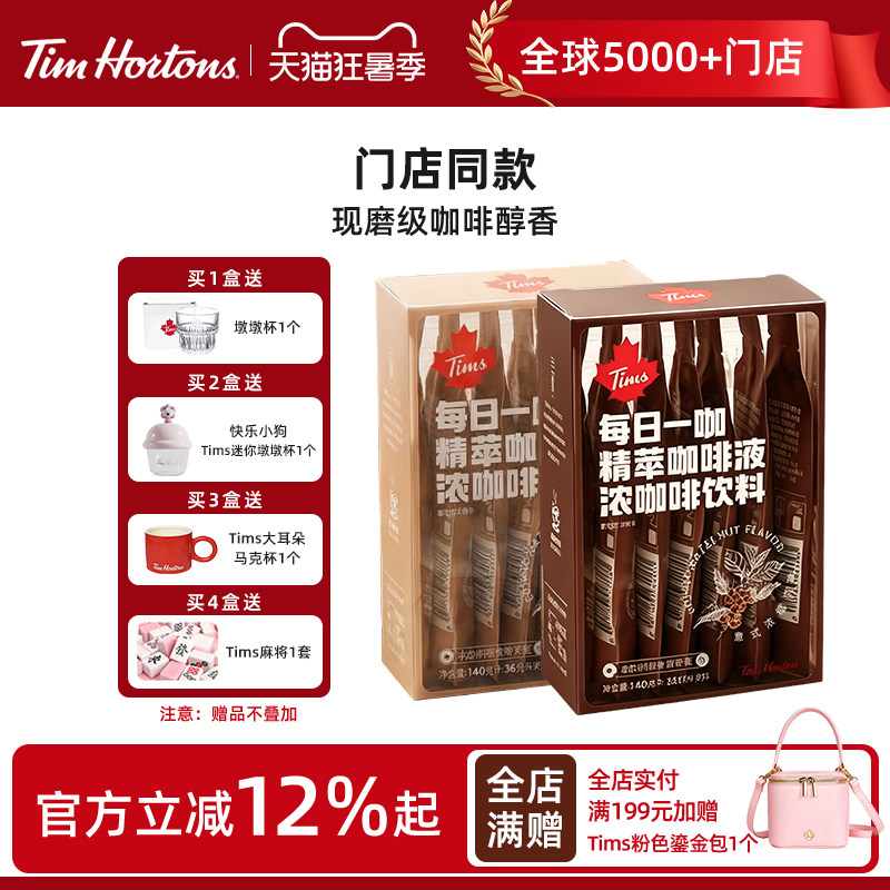 Tims精萃咖啡液20ml*7条/盒