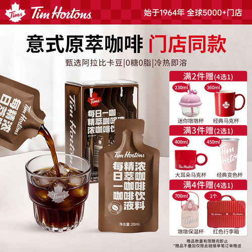 Tims精萃咖啡液意式浓缩20ml*7条速溶迷你袋装可携式液体