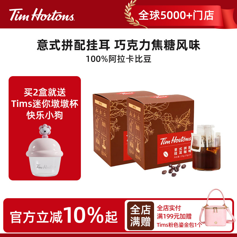 Tims挂耳咖啡意式浓缩拼配10g*20包整盒意式深度烘焙速溶经典醇香