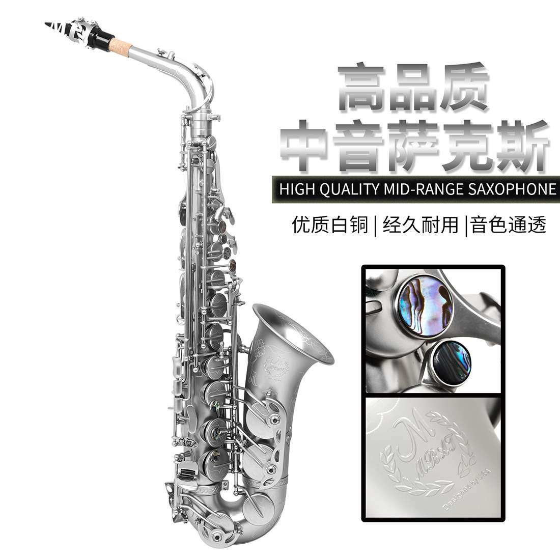 MMBAT美贝特中音萨克斯降E调白铜管体鲍鱼壳按键磨砂工艺银色精品