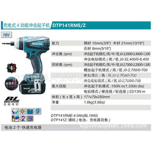 北京  18V充电式4功能冲击起子机DTP141Z/RME
