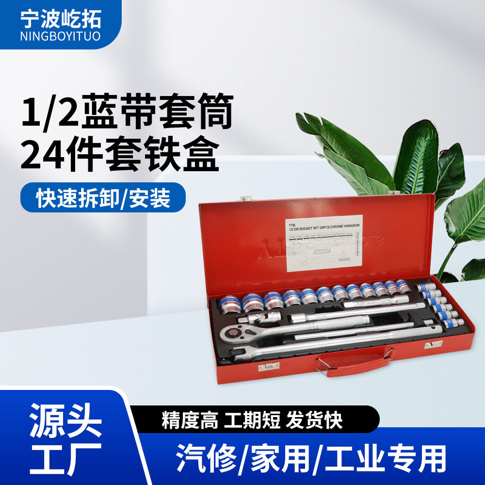 蓝带24件套筒批头修理工具