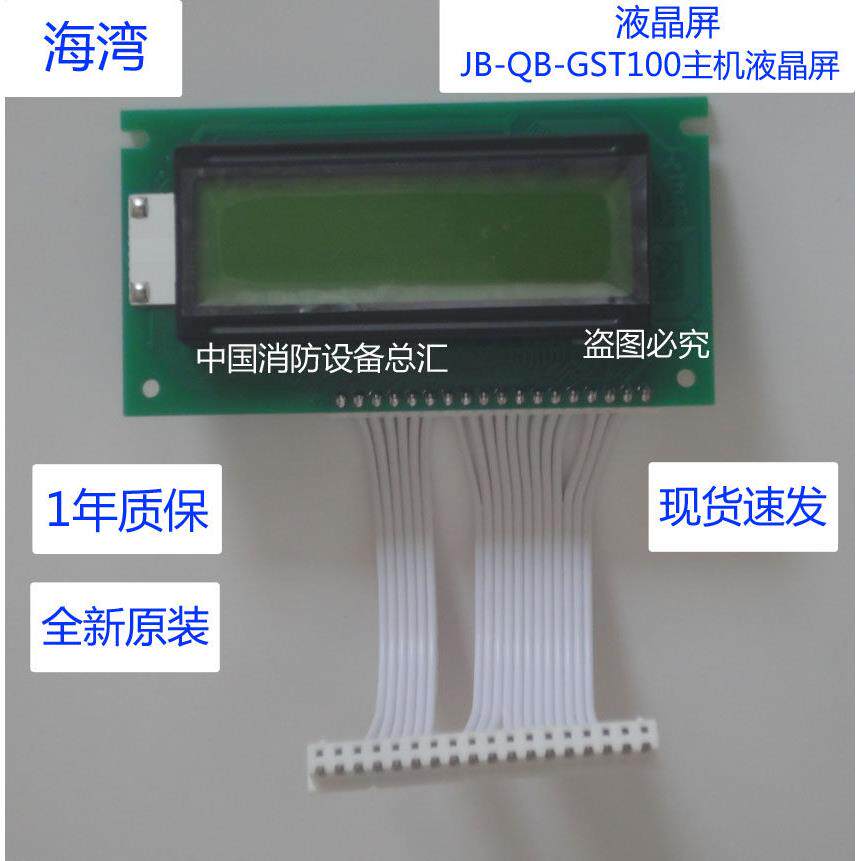 海湾主机GST100液晶屏幕显示屏JB-QB-GST100液晶屏gst100液晶屏新