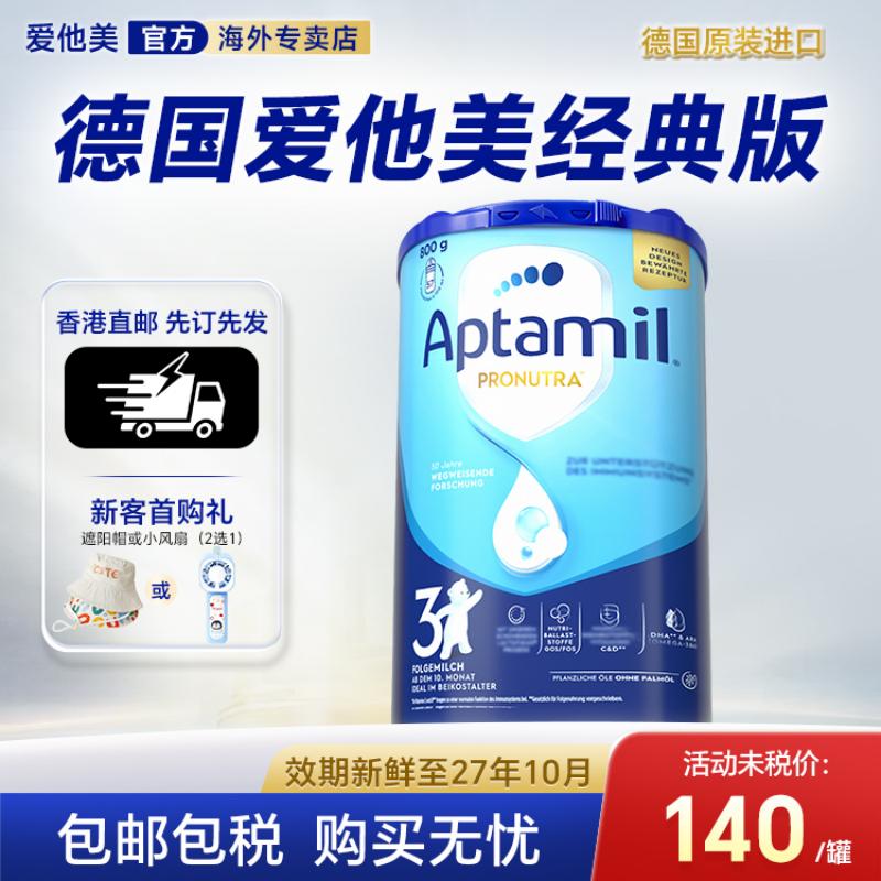 香港直邮】德国爱他美经典3段