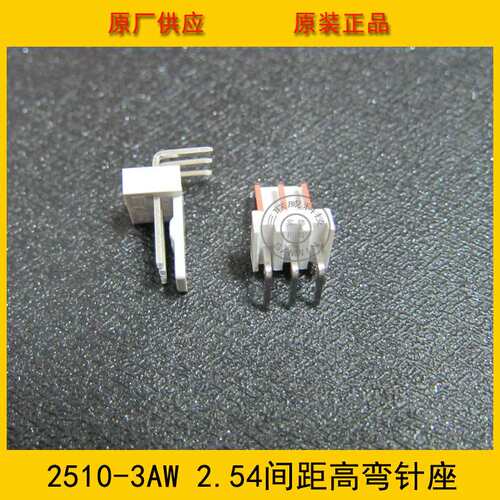 2510-3AW高弯 2.5mm间距 3PIN高弯针座 2510-3p高弯 环保现货热销