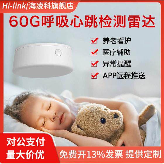 海凌科60G毫米波雷达呼吸心率心跳检测人体存在感应器WIFI涂鸦版