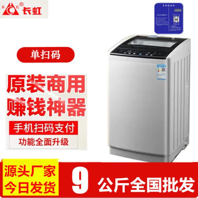 虹商用9长KG手机扫微信全自动超市门口大型码共享波轮洗衣机