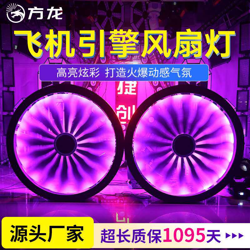飞机引擎背景灯LED全彩大圆形旋转风扇灯酒吧工业风音乐节舞台灯