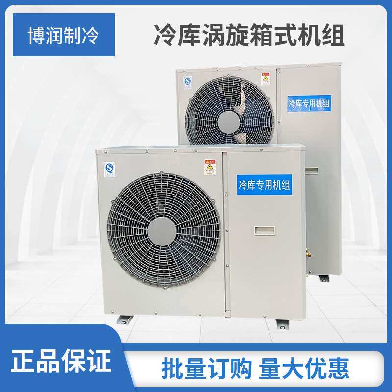 博润制冷保鲜冷冻压缩机组冷库全套设备制冷机组一体机3p 4p 5p