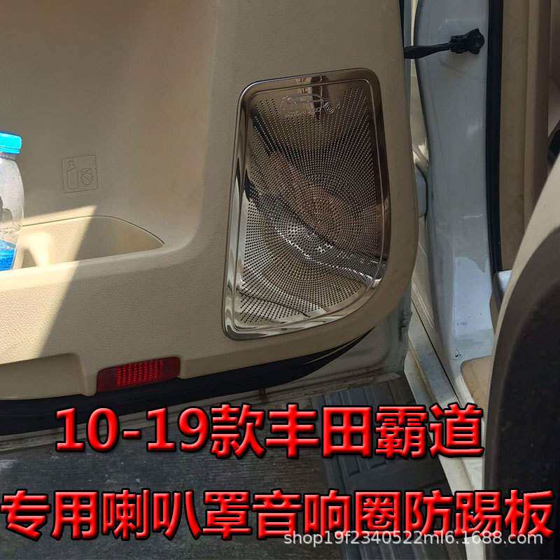 10-22普拉多专用车门喇叭罩防踢板 霸道改装内饰音响圈装饰防踢垫