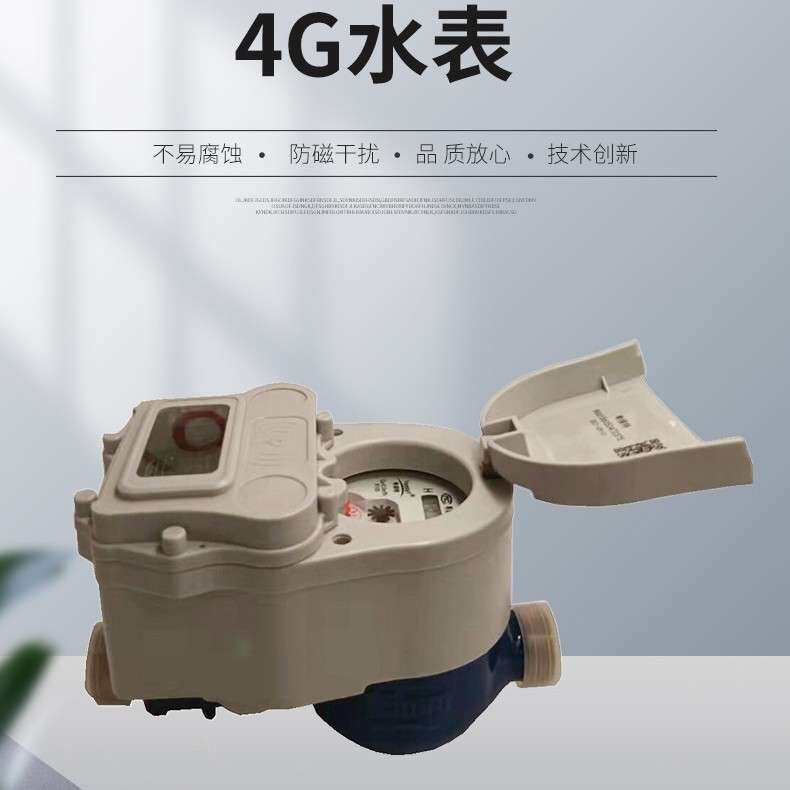 粤镁特4g无线远传水表LORA电子远传水表手机付费家用水表无需抄表