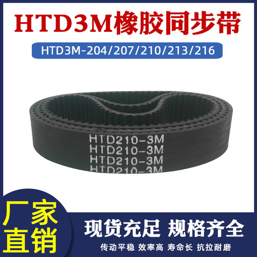 橡胶同步带HTD3M-204/207/210/213/216圆弧齿皮带传动带 节距=3mm