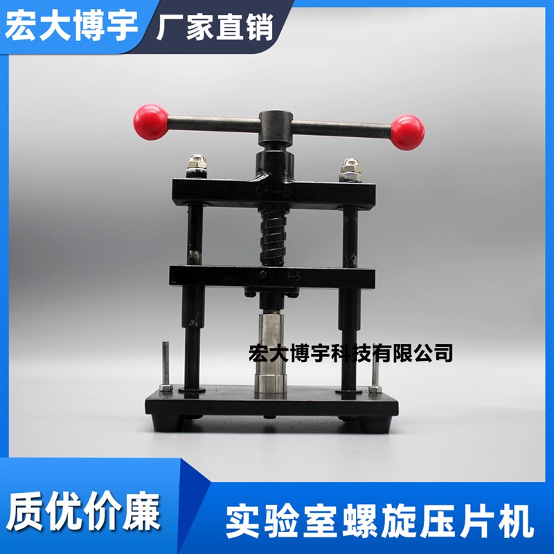 实验用压片机 粉末压片制样机 中药压片机手动螺旋式压片机